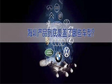 海圳產品到底覆蓋了哪些車型？
